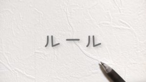 ルール